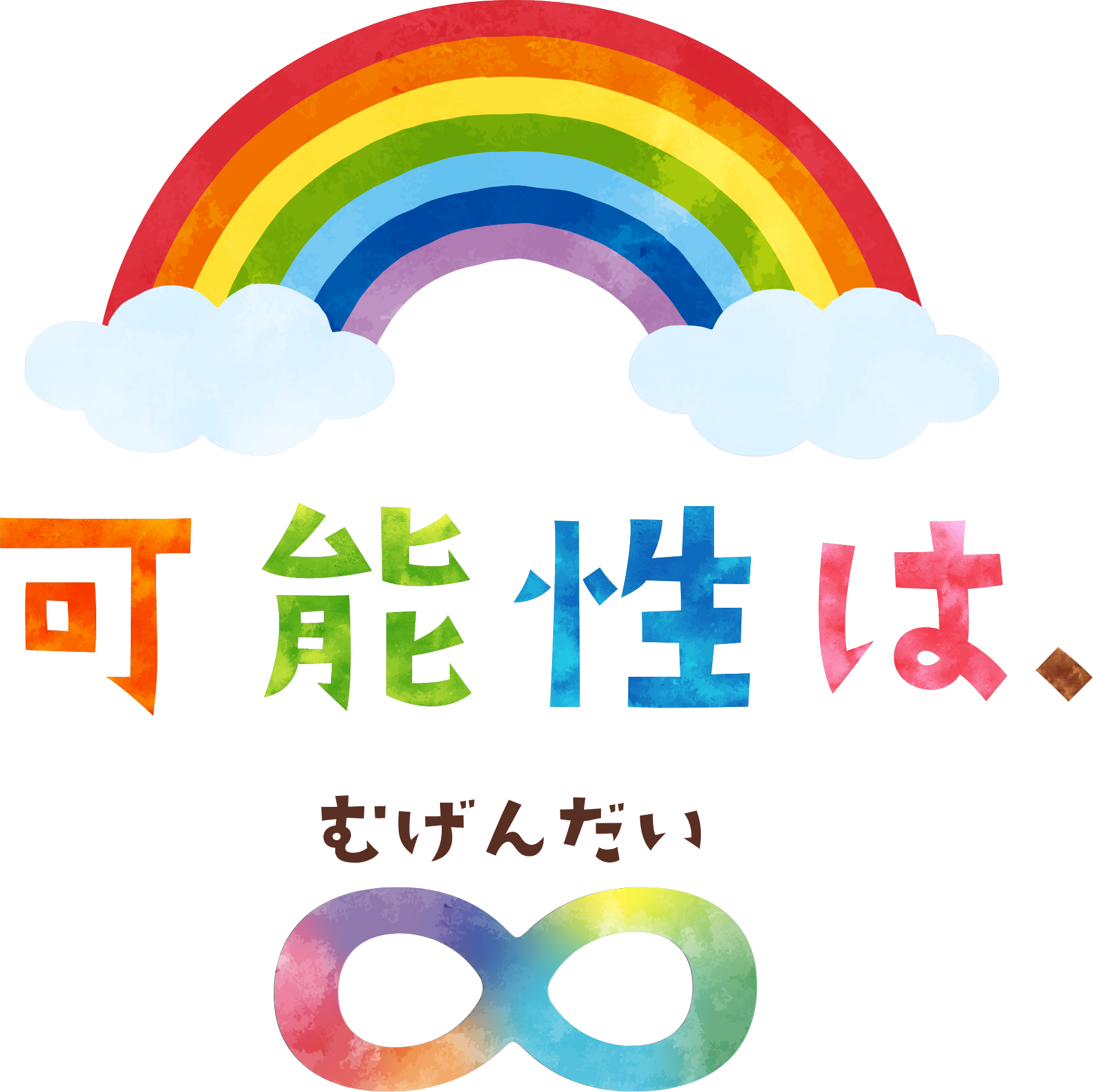 可能性は、むげんだい